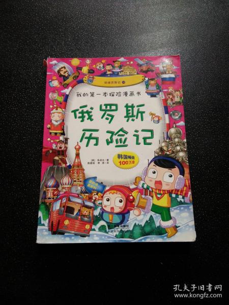 我的第一本探险漫画书:俄罗斯历险记