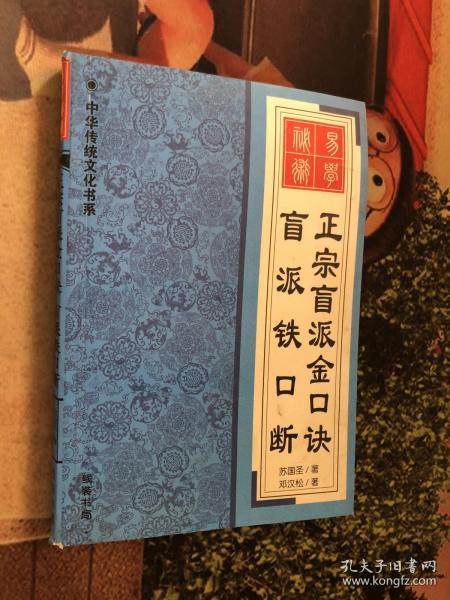 盲派铁口断 正宗盲派金口诀