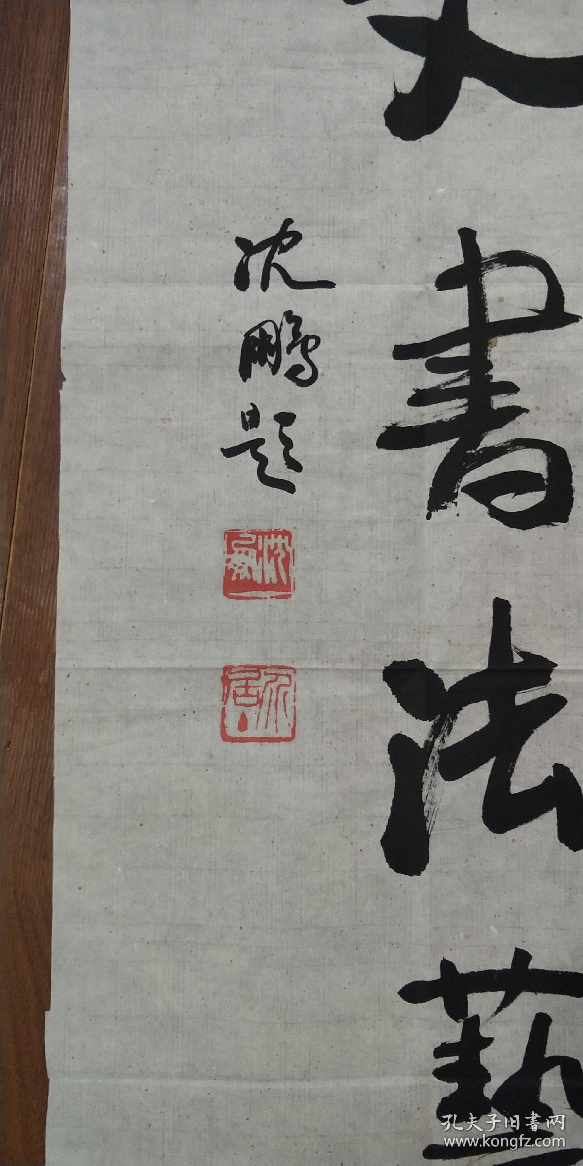 当代著名书法家 沈鹏书法题词一幅