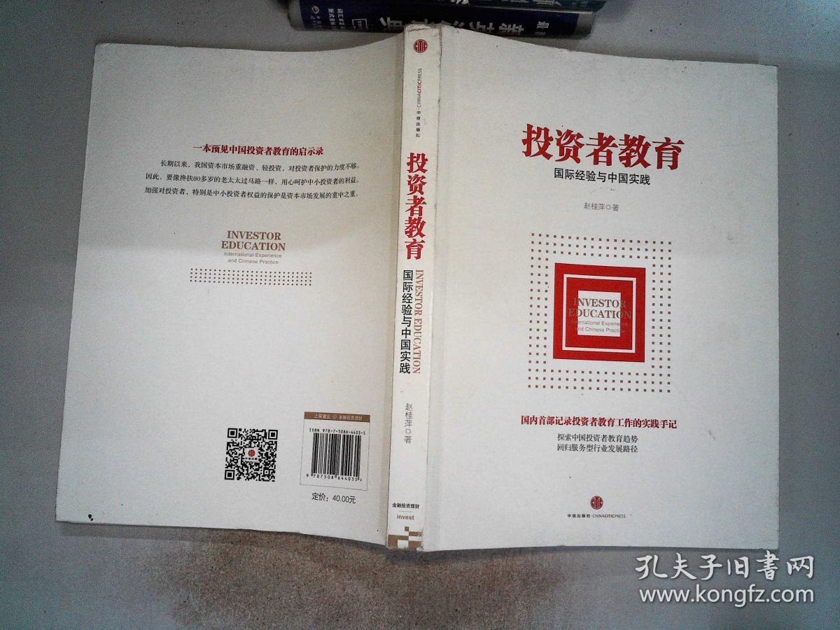 投资者教育:国际经验与中国实践. /赵桂萍 著 中信出版社
