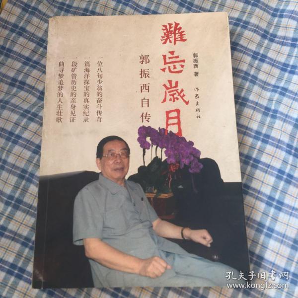 郭振西自传:难忘岁月(建国后第一任矿产管理局长)