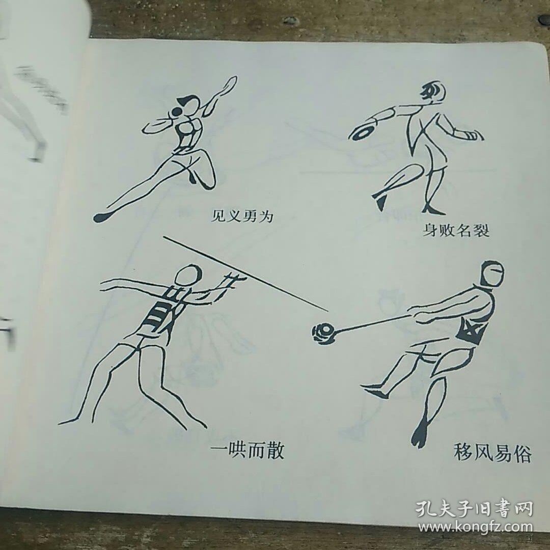 中国成语艺术组字画_邓连生 编_孔夫子旧书网