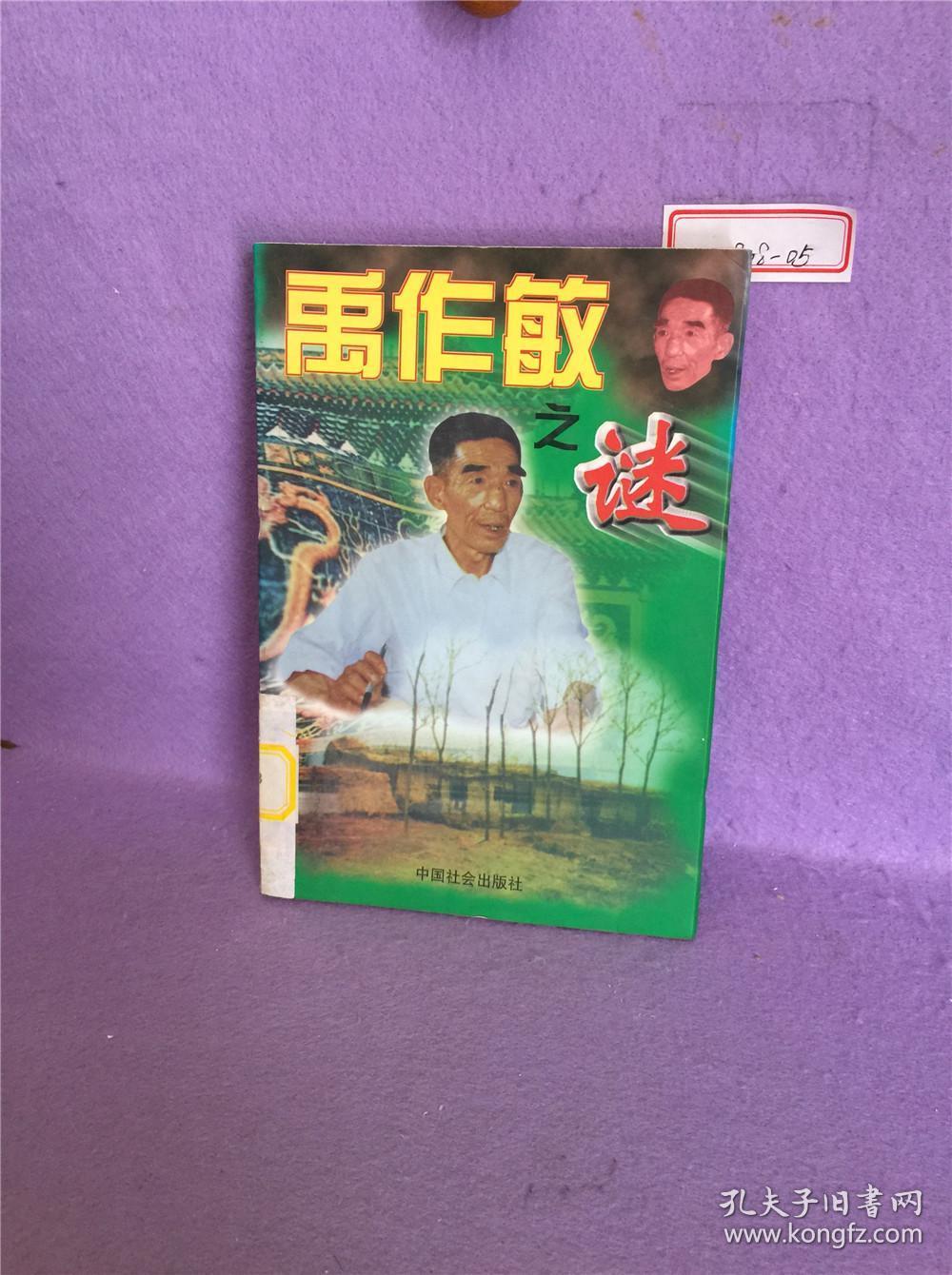 禹作敏之谜