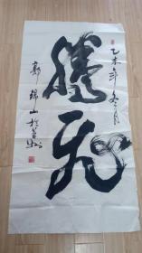 郭锦山 书法 四尺整张 76