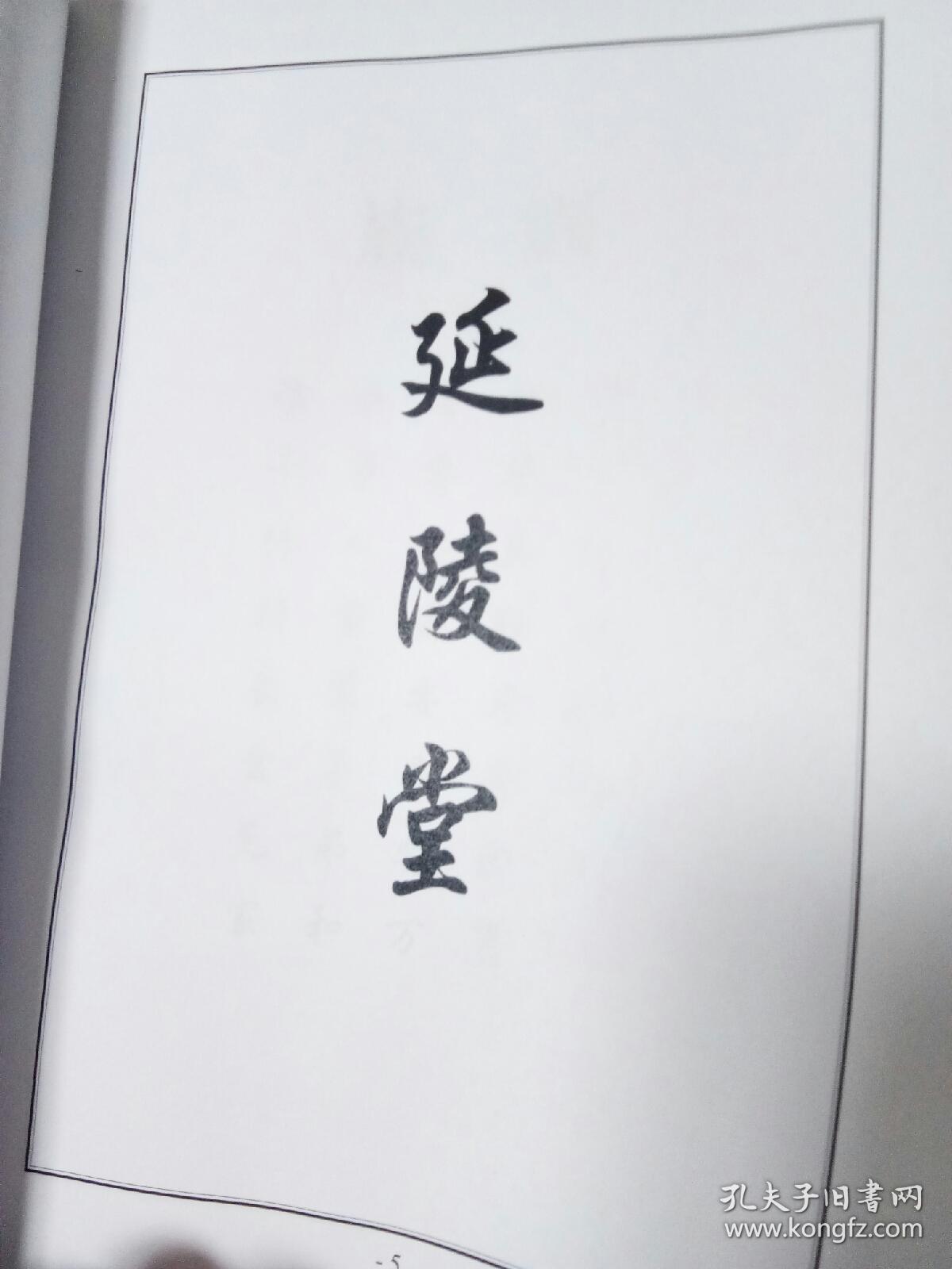 延陵堂《吴氏宗谱》精装本(江苏盐城建湖东门西吉东海