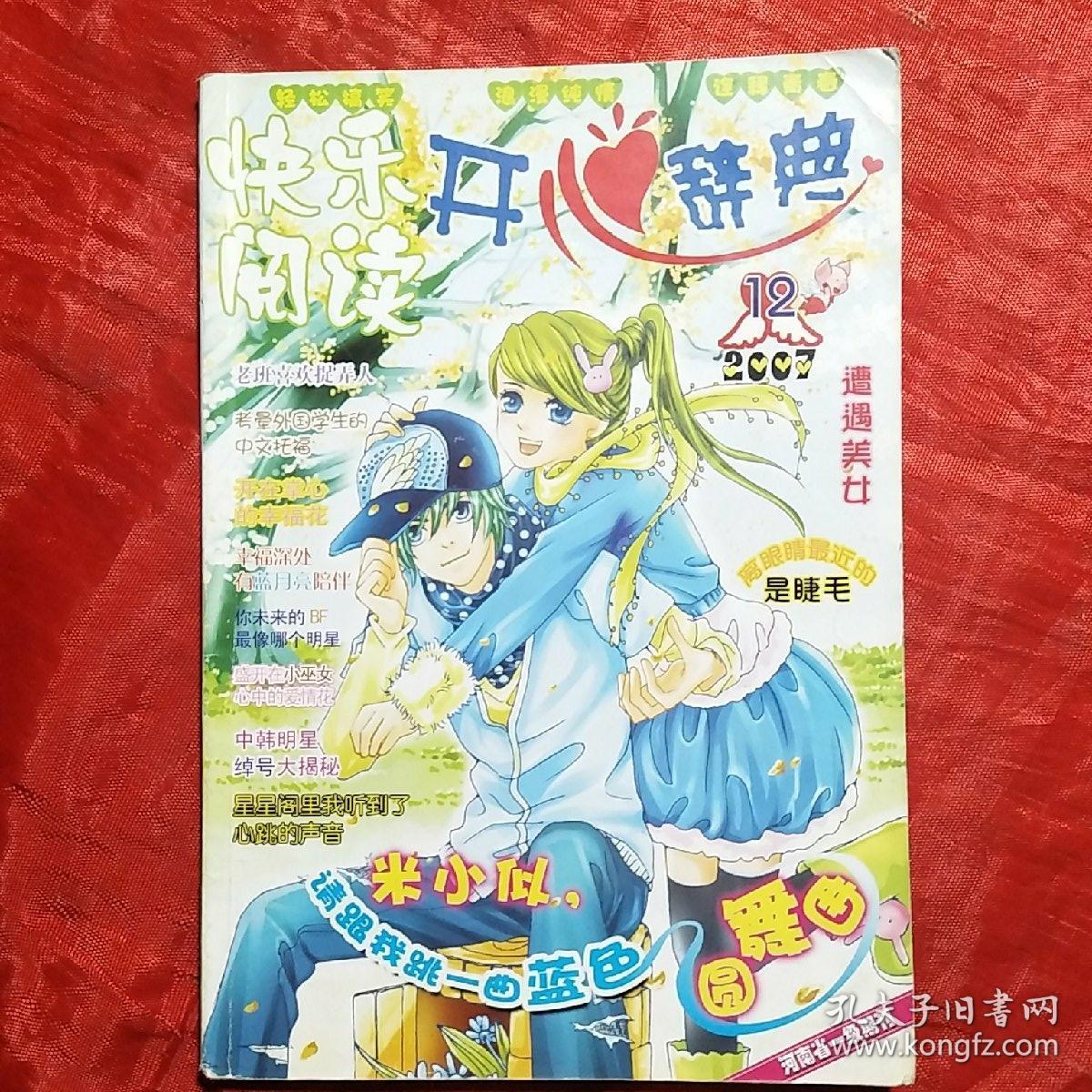 开心辞典月刊最后一期2007.12 改半月刊第一期2008.1上两册合售
