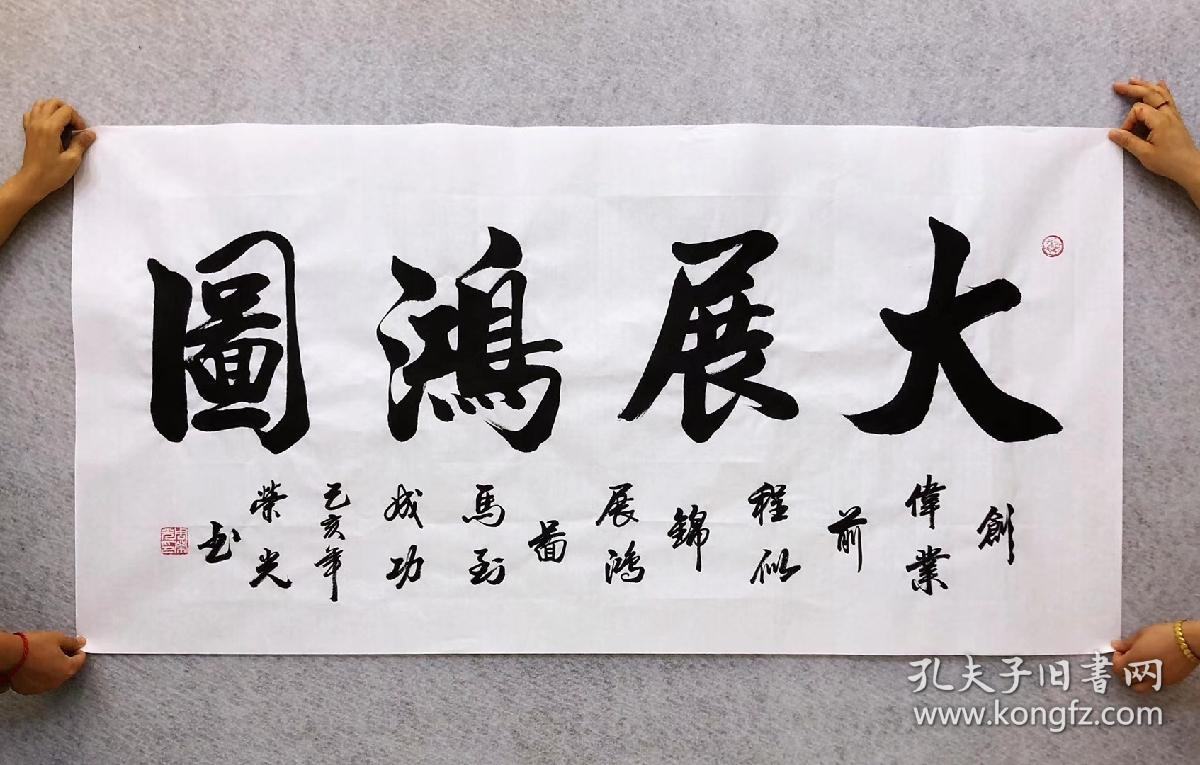 中国书法家协会会员周荣光老师四尺书法大展宏图14070厘米白色宣纸