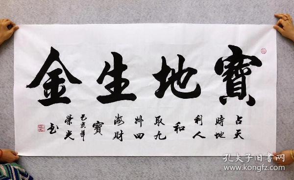 中国书法家协会会员周荣光老师四尺书法【宝地生金】140*70厘米白色