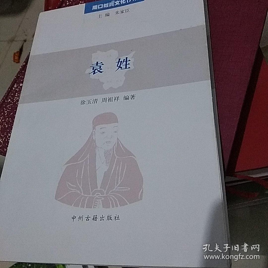 周口姓氏文化6.袁姓