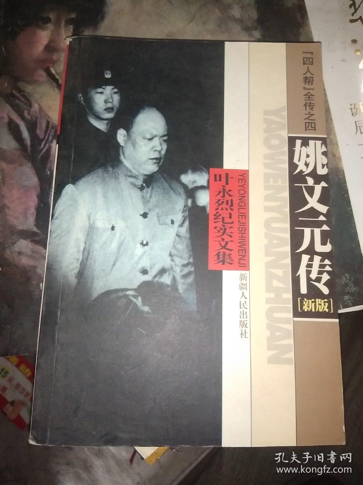 姚文元传『四人帮』全传之四