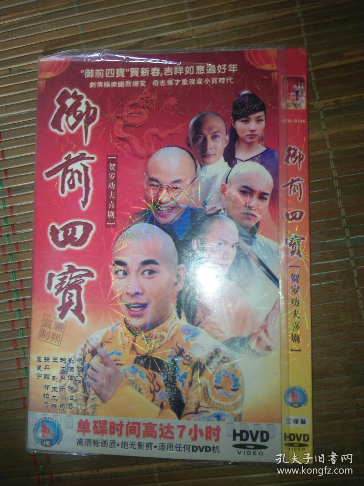 经典电视剧dvd 御前四宝 2碟少一碟 1-8集缺少 赵文卓刘仪伟陈怡蓉