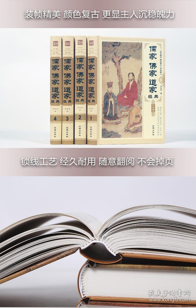 正版全新 儒家佛家道家 书籍全4册16开精装