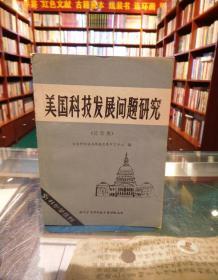 美国科技发展问题研究(论文集)