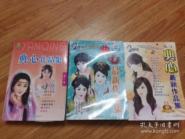 典心最新作品集(三册合售)
