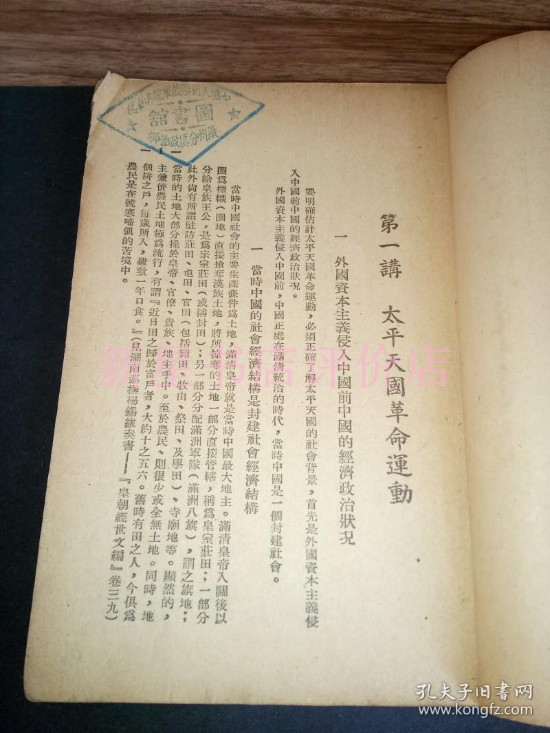 老历史资料-------1949年,浙江版《中国现代革命运动史》!
