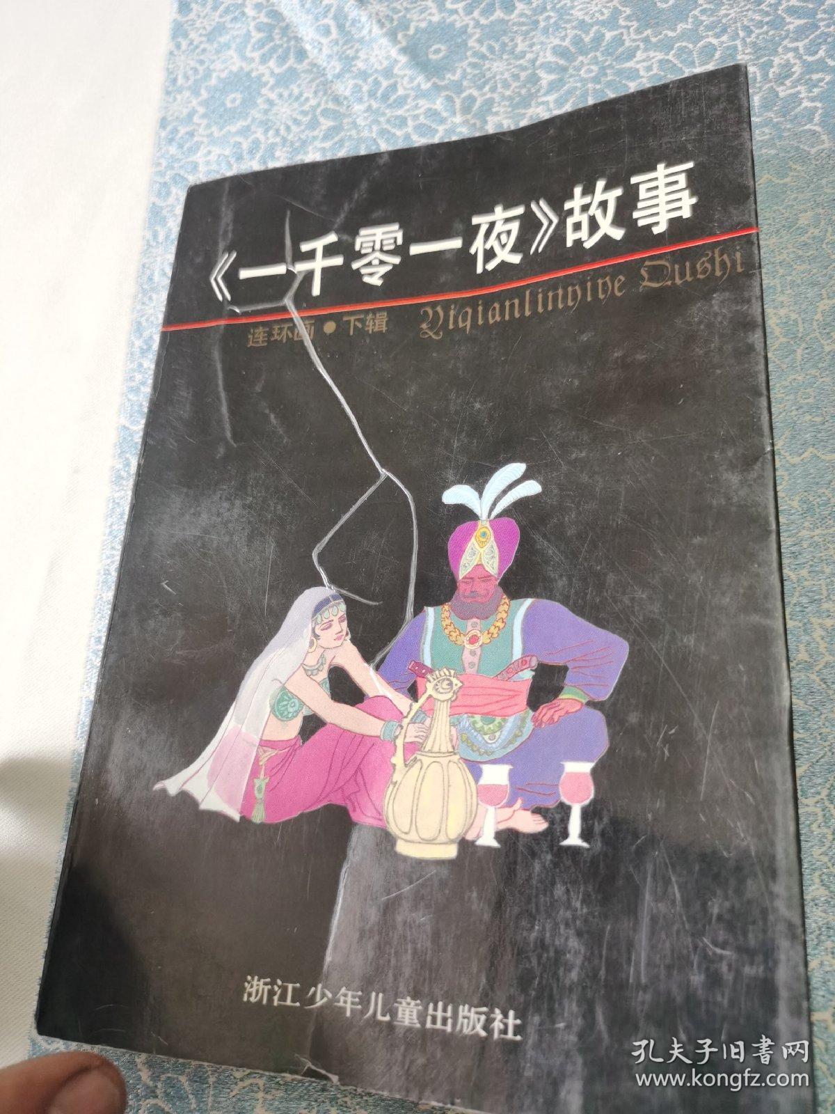连环画:《一千零一夜》故事(上下两册)浙江少年儿童出版社