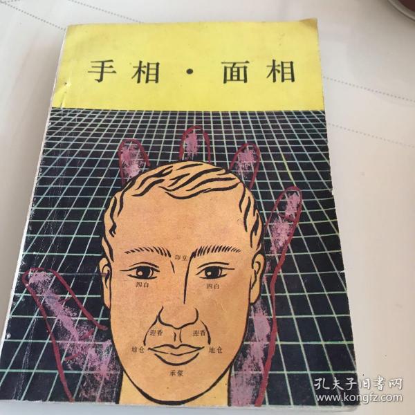 手相面相
