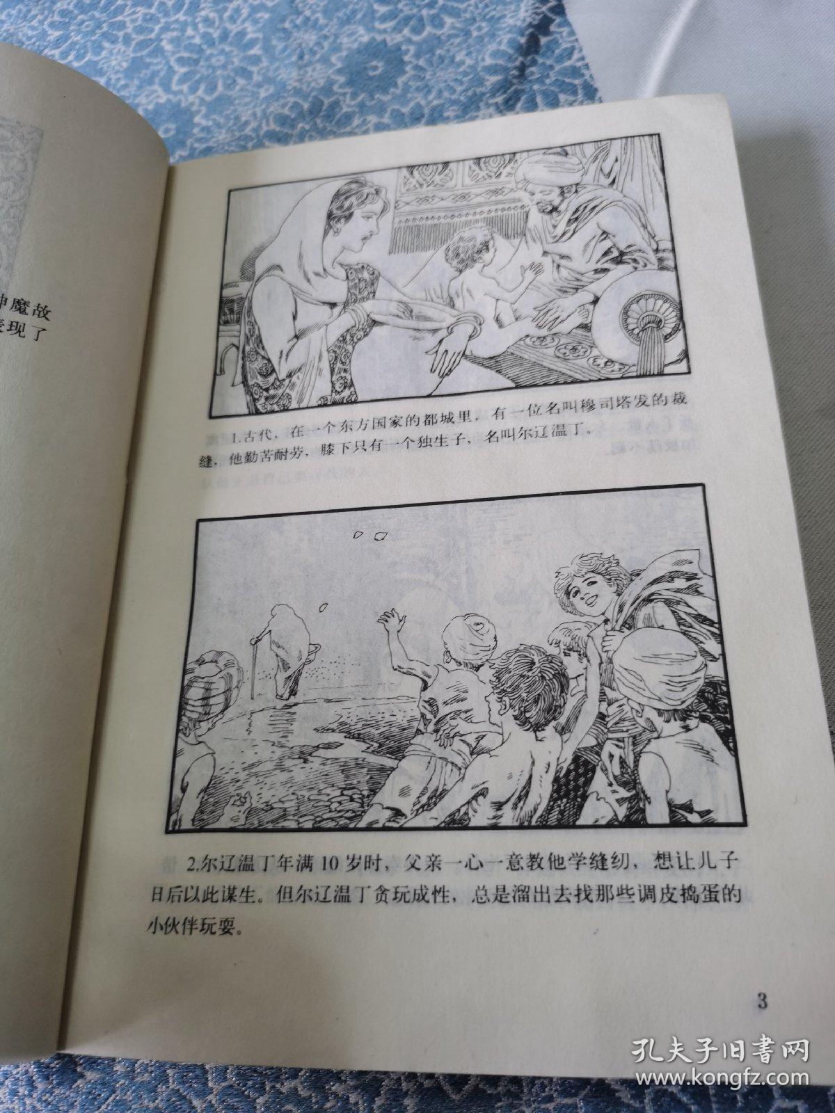 连环画:《一千零一夜》故事(上下两册)浙江少年儿童出版社