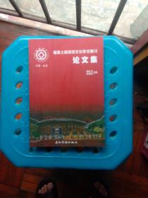 福建永定土楼客家文化学术研讨论文集(廖礼团,余德辉 主编)_简介_价格