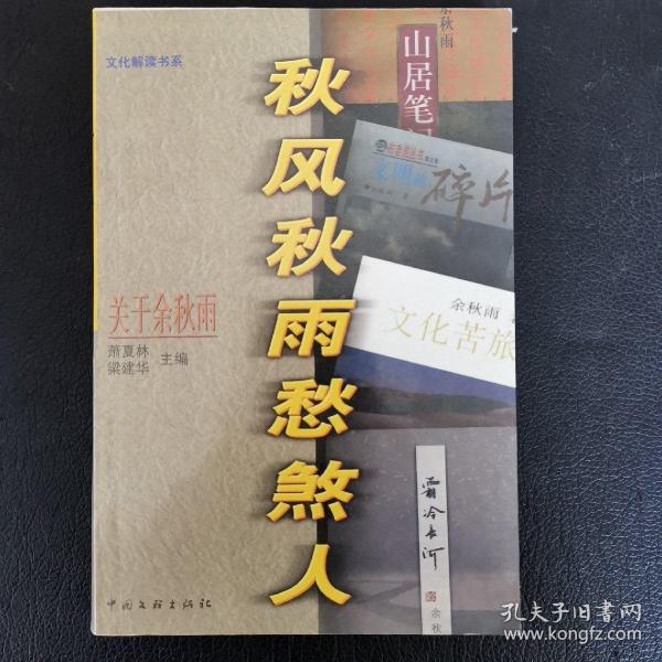 秋风秋雨愁煞人―关于余秋雨