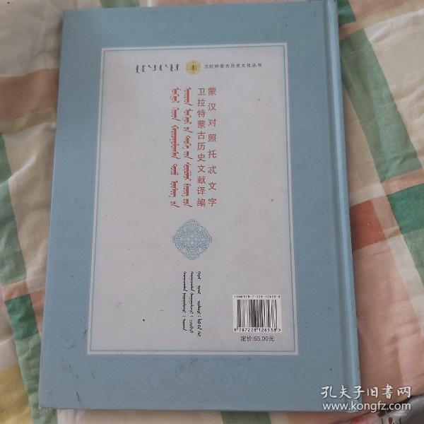 蒙汉对照托忒文字卫拉特蒙古历史文献译编 : 汉 蒙古文