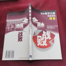 金融战败发自经济大国受挫后的诤言的新描述