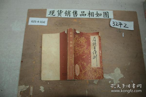 出版社 出版时间:1988 装帧:平装 侯老夫子书斋 山东省泰安市 侯德军
