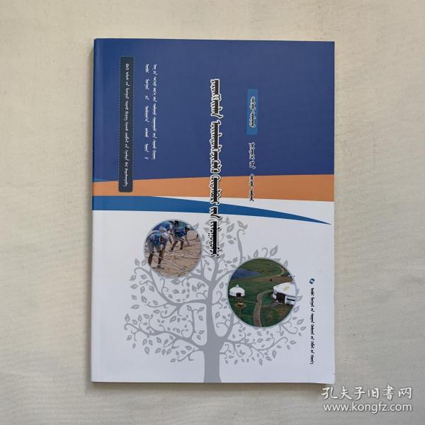 内蒙古自治区普通高中教科书 综合实践活动指导 高中一年级上册 蒙文