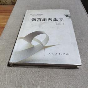 《教育走向生本》低价购书_郭思乐 著_教育_孔网
