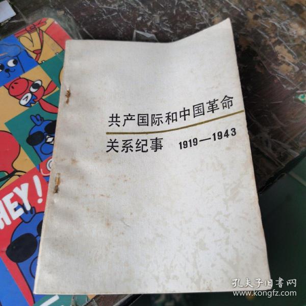 共产国际 中国
