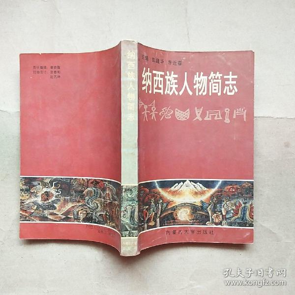 纳西族人物简志