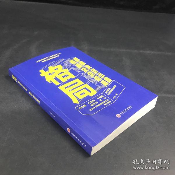 格局