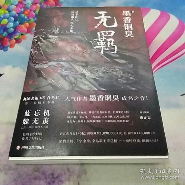 无羁