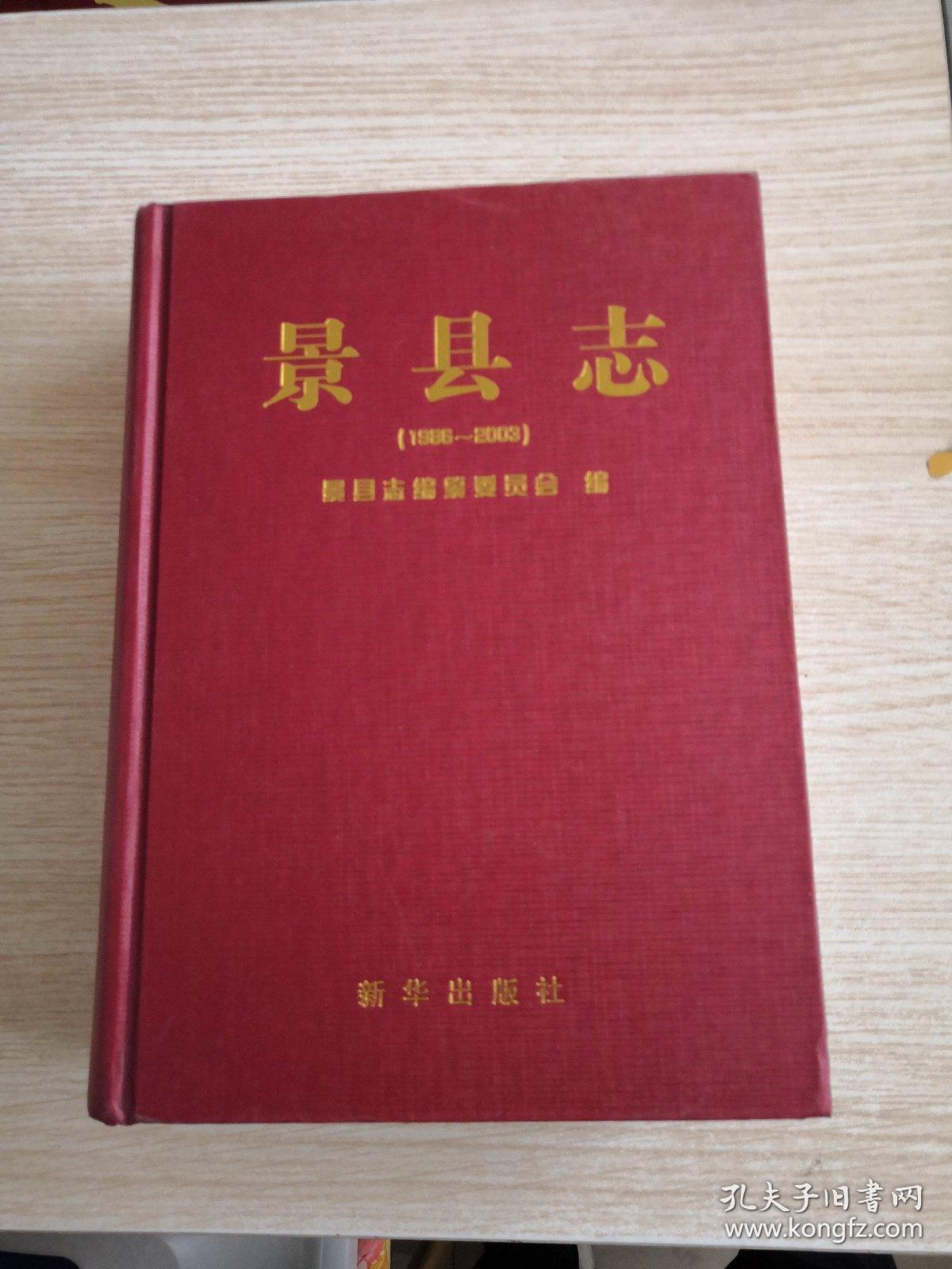 景县志1986-2003