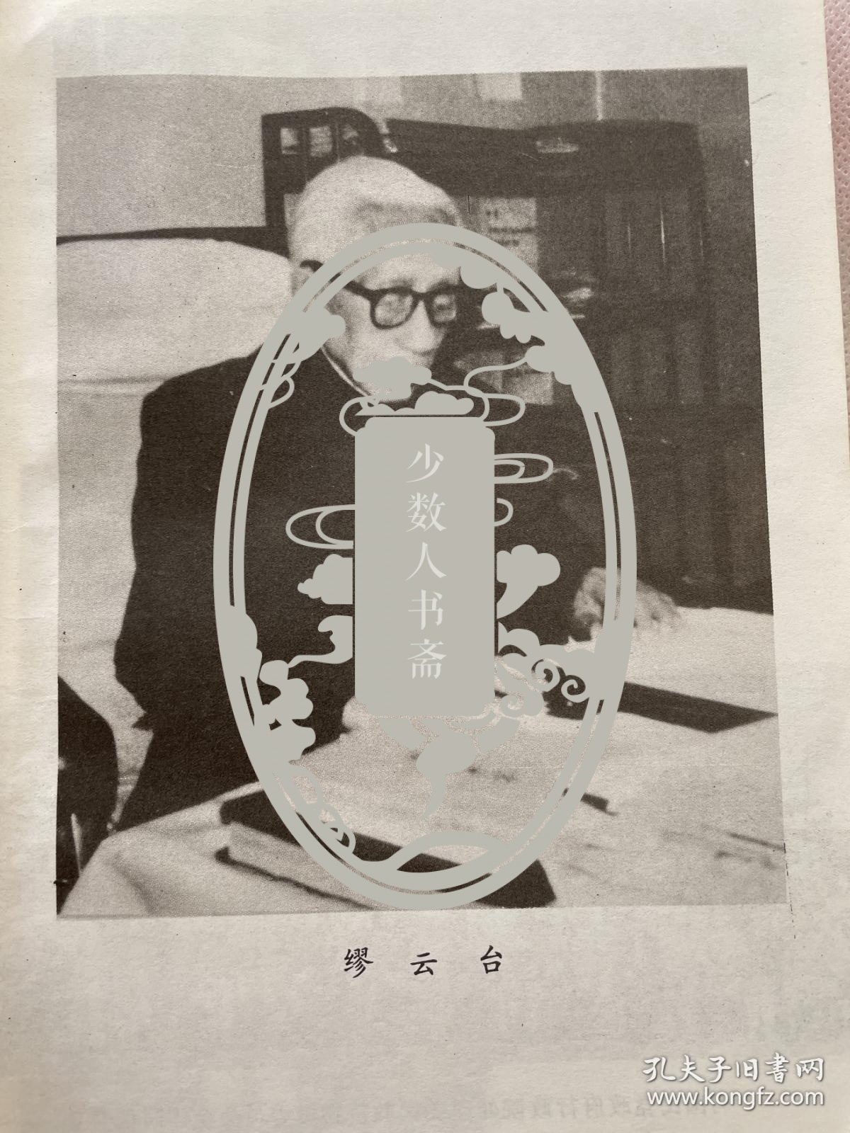缪瑜成致李希泌夫妇信札缪瑜成就父亲缪云台纪念集赠送等事宜致信