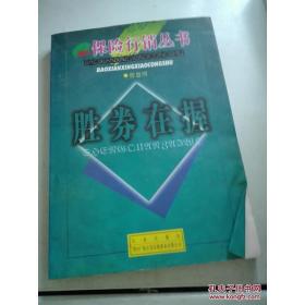 《胜券在握》低价购书_曾恩明 著_经济_孔网