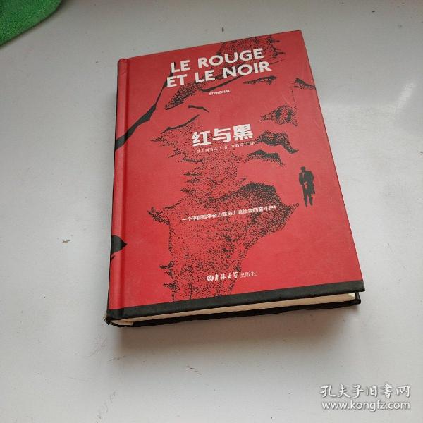 红与黑全新正版书籍 全新