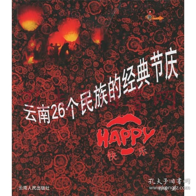 《云南26个民族的经典节庆》
