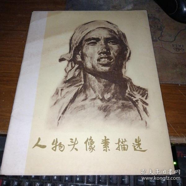 (安徽老画家王碧梧藏书,王碧梧钤印本)人物头像素描选(活页16张全)