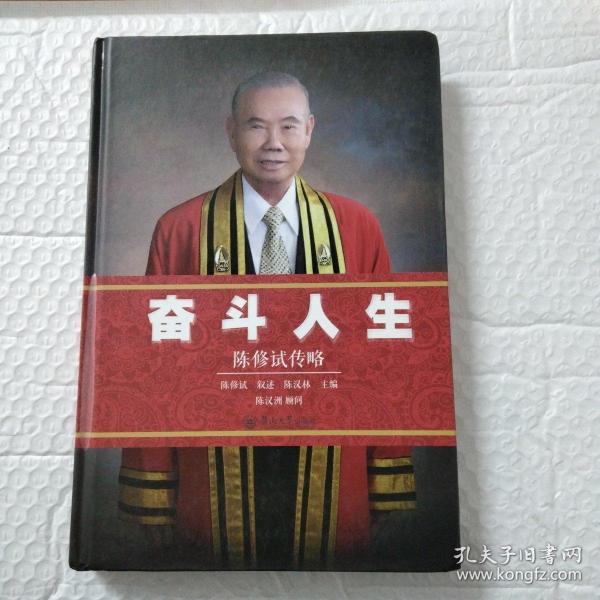 奋斗人生 陈 修试传略