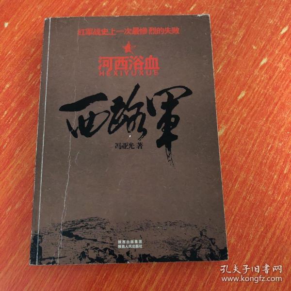 西路军:河西浴血(修订版)