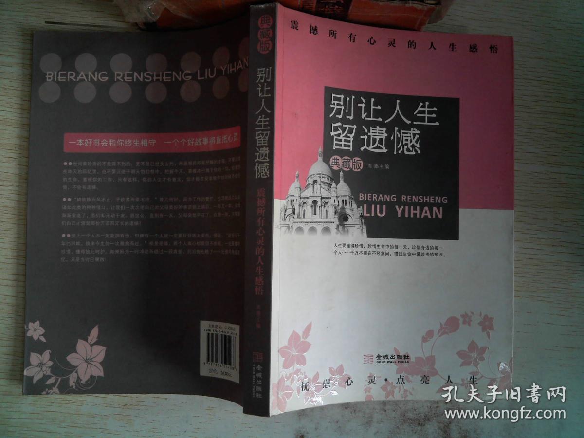 别让人生留遗憾 震撼所有心灵的人生感悟