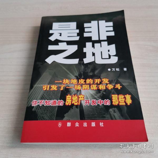 是非之地