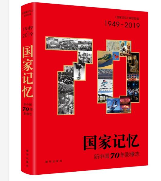 国家记忆:新中国70年影像志
