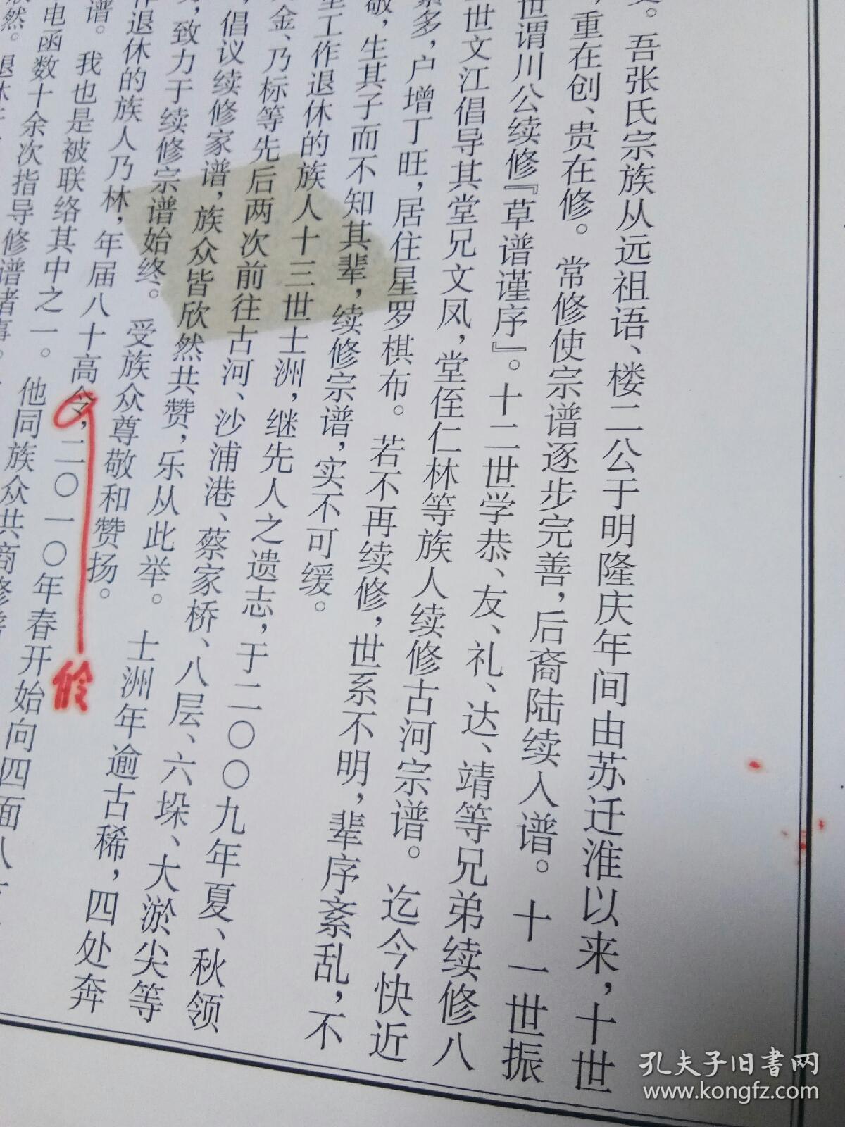 百忍堂《张氏宗谱》精装本(江苏盐城阜宁古河镇张氏)