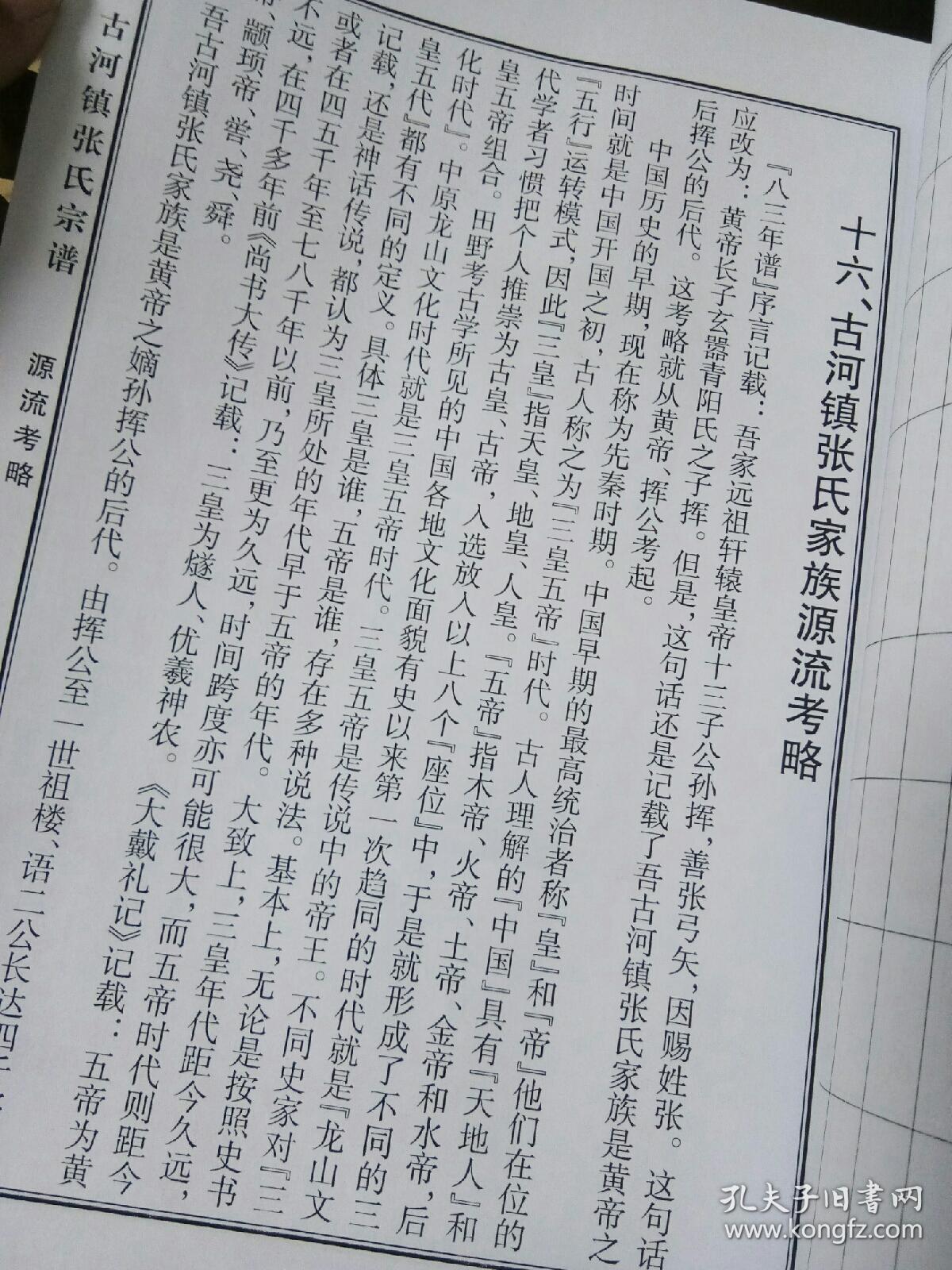 百忍堂《张氏宗谱》精装本(江苏盐城阜宁古河镇张氏)