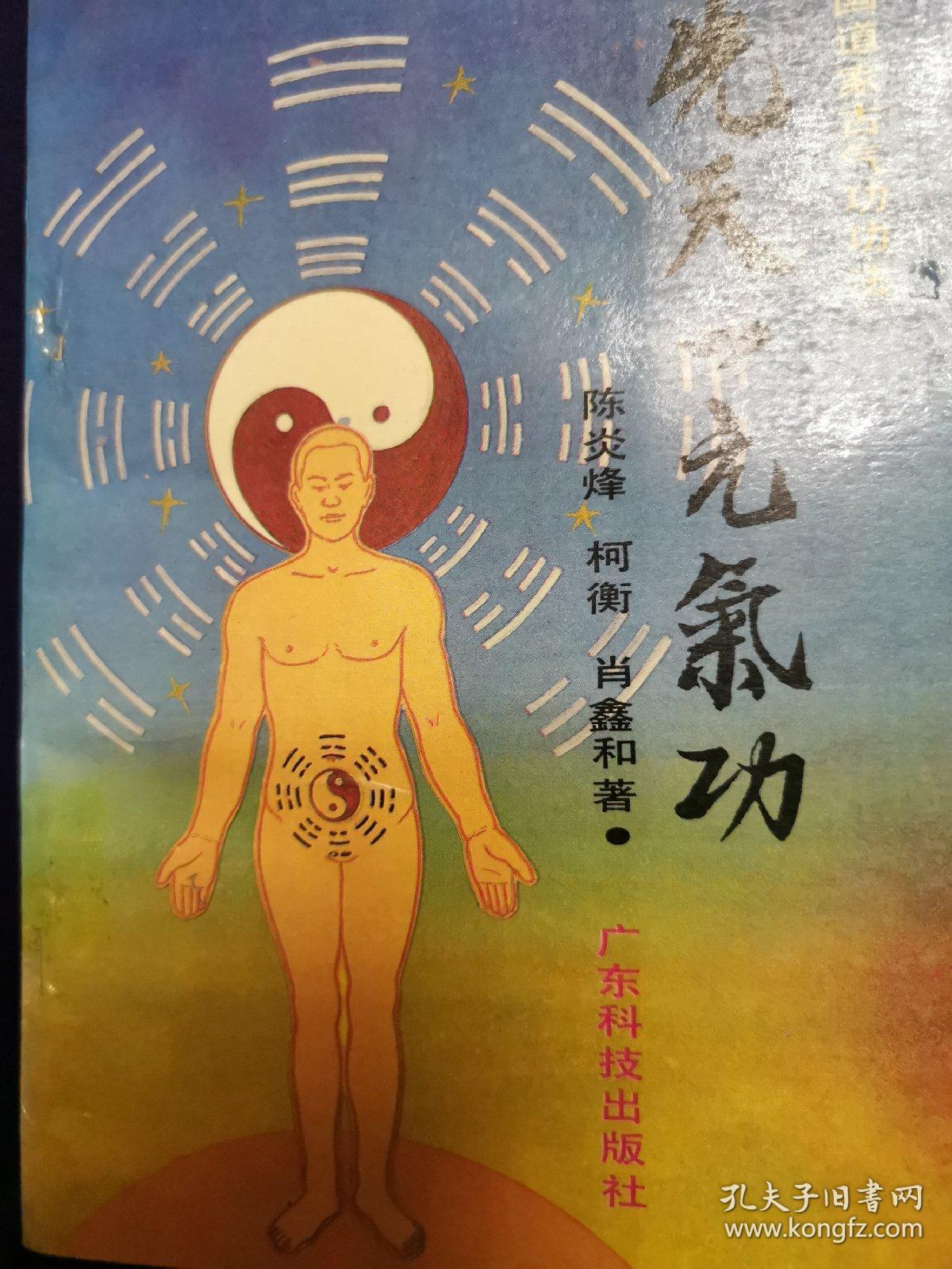 先天一元气功_陈炎烽等著_孔夫子旧书网