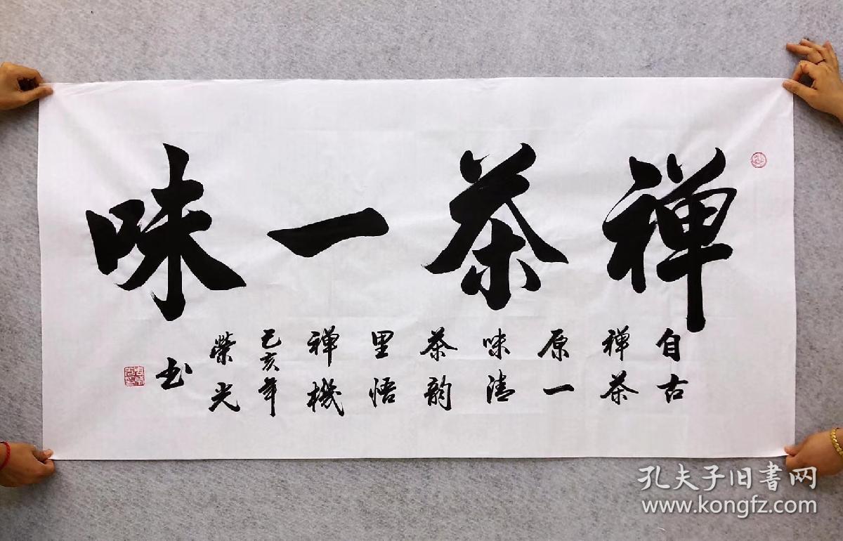 中国书法家协会会员周荣光老师四尺书法禅茶一味14070厘米白色宣纸