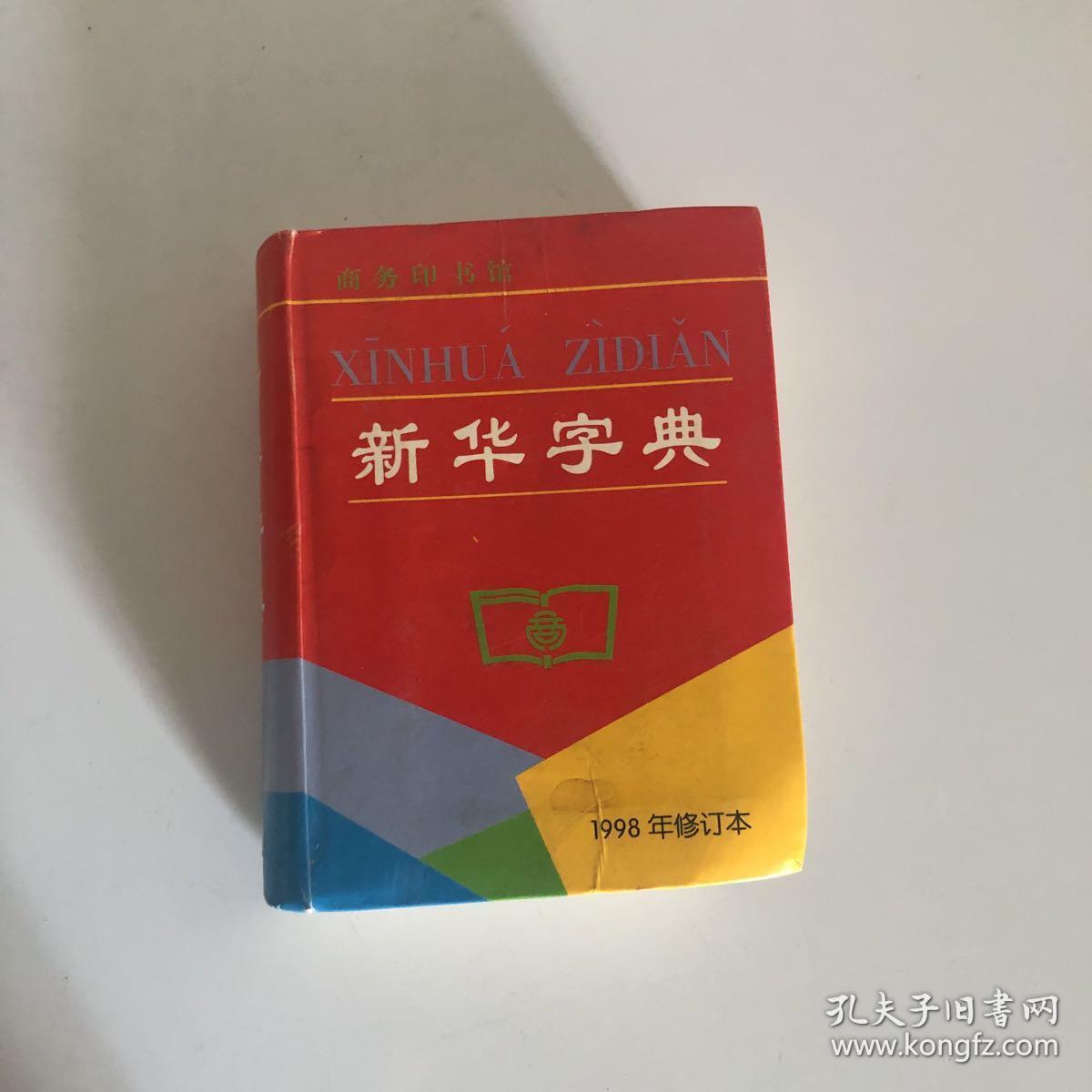 新华字典(1998年修订本)