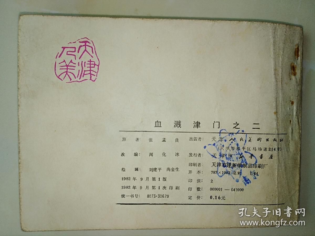 连环画 小人书 血溅津门之二 大闹天津卫